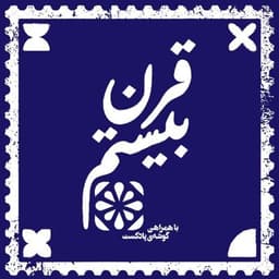 Gharn-e-Bistom