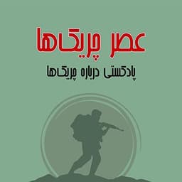 The era of guerrillas